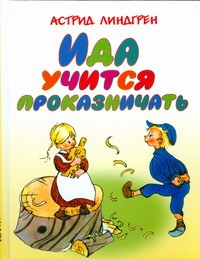 Ида учится проказничать Ида учится проказничать Линдгрен А.