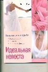 Идеальная невеста : Готовимся к свадьбе Идеальная невеста : Готовимся к свадьбе Райт Дж.