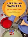 Идеальная палитра для вашей комнаты Идеальная палитра для вашей комнаты Кримс Б.Р.