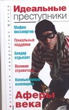 Идеальные преступники Идеальные преступники Бернацкий А.С.