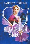 Идеальный выбор Идеальный выбор Джеймс С.