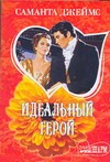 Идеальный герой Идеальный герой Джеймс С.