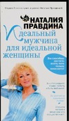 Идеальный мужчина для идеальной женщины Идеальный мужчина для идеальной женщины