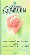 Идеальный мужчина для идеальной женщины Идеальный мужчина для идеальной женщины