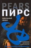 Идеальный обман Идеальный обман Пирс Й.