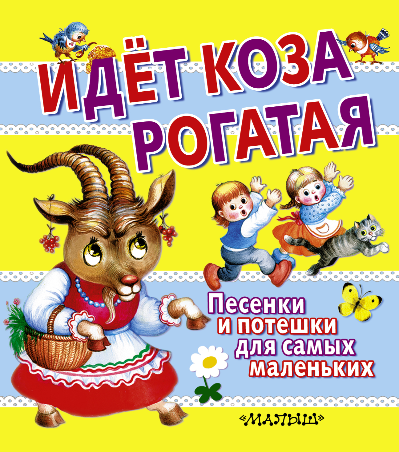 Идет коза рогатая картинки