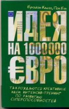 Идея на 1 000 000 евро.Так рождаются креативные идеи:интенсив-тренинг по развити Идея на 1 000 000 евро.Так рождаются креативные идеи:интенсив-тренинг по развити