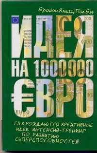 Идея на 1 000 000 евро.Так рождаются креативные идеи:интенсив-тренинг по развити Идея на 1 000 000 евро.Так рождаются креативные идеи:интенсив-тренинг по развити Клегг Брайанн