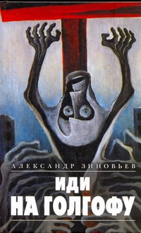 Иди на Голгофу Иди на Голгофу Зиновьев А.А.