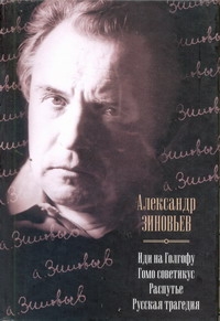 Иди на Голгофу. Гомо советикус. Распутье. Русская трагедия Иди на Голгофу. Гомо советикус. Распутье. Русская трагедия Зиновьев А.А.