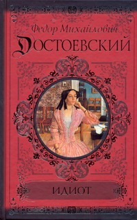 Идиот Идиот Достоевский Ф. М.
