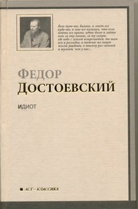 Идиот Идиот Достоевский Ф. М.