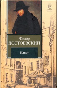 Идиот Идиот Достоевский Ф. М.