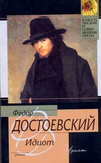 Идиот Идиот Достоевский Ф. М.