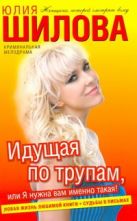 Идущая по трупам, или Я нужна вам именно такая! Идущая по трупам, или Я нужна вам именно такая!