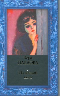 Из восьми книг Из восьми книг Павлова Вера