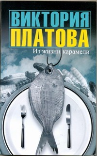 Из жизни карамели Из жизни карамели Платова В.Е.