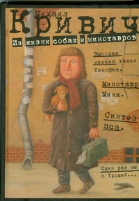 Из жизни собак и минотавров Из жизни собак и минотавров Кривич Михаил