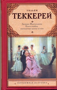 Из записок Желтоплюша. Книга снобов, написанная одним из них