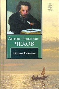 Из Сибири.Остров Сахалин Из Сибири.Остров Сахалин Чехов А. П.