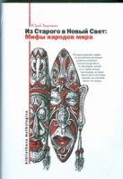 Из Старого в Новый Свет. Мифы народов мира Из Старого в Новый Свет. Мифы народов мира