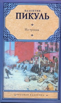 Из тупика Из тупика Пикуль В.С.