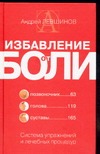 Избавление от боли Избавление от боли Левшинов А.А.