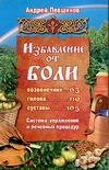 Избавление от боли Избавление от боли Левшинов А.А.