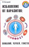 Избавление от паразитов: лямбий, червей, глистов