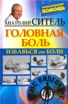 Избавься от боли. Головная боль + DVD Избавься от боли. Головная боль + DVD