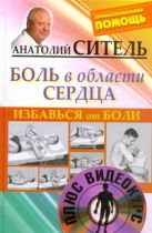 Избавься от боли. Боль в области сердца + DVD Избавься от боли. Боль в области сердца + DVD