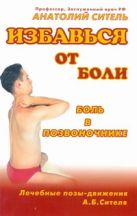 Избавься от боли. Боль в позвоночнике Избавься от боли. Боль в позвоночнике