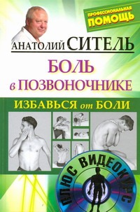 Избавься от боли. Боль в позвоночнике + DVD Избавься от боли. Боль в позвоночнике + DVD Ситель А. Б.
