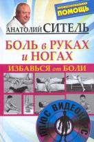 Избавься от боли. Боль в руках и ногах + DVD Избавься от боли. Боль в руках и ногах + DVD