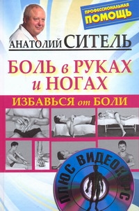 Избавься от боли. Боль в руках и ногах + DVD Избавься от боли. Боль в руках и ногах + DVD Ситель А. Б.