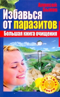 Избавься от паразитов. Большая книга очищения Избавься от паразитов. Большая книга очищения Быков А