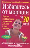 Избавьтесь от морщин за 30 дней Избавьтесь от морщин за 30 дней Скляренко Д.С.
