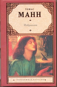 Избранник Избранник Манн Т.