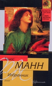 Избранник Избранник Манн Т.