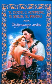 Избранницы любви Избранницы любви Додд Кристина