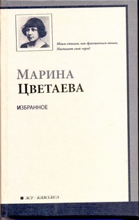 Избранное Избранное Цветаева М. И.