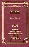 Избранное Избранное Блок А. А.