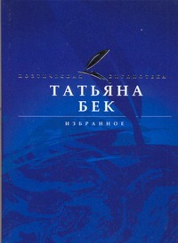 Избранное Избранное Бек Т.А.