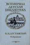 Избранное Избранное Достоевский Ф. М.