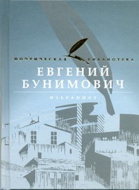 Избранное Избранное Бунимович Е.А.
