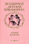 Избранное Избранное Барто А.Л.