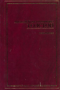 Избранное Избранное Толстой А.К.