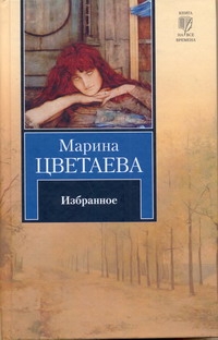 Избранное Избранное Цветаева М. И.