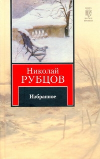Избранное Избранное Рубцов Н.