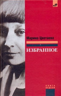 Избранное Избранное Цветаева М. И.